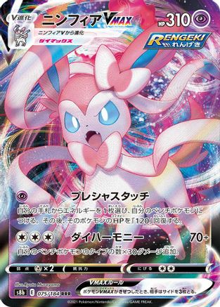 Sylveon VMAX - 075/184 (075/184) [S8b: VMAX Climax] Holofoil